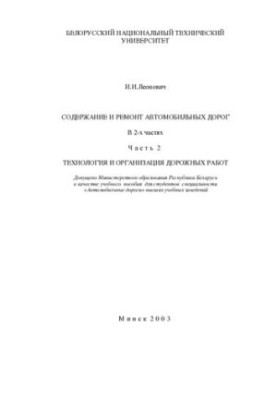 Содержание и ремонт автомобильных дорог. В 2 ч. Ч. 2. Технология и организация дорожных работ