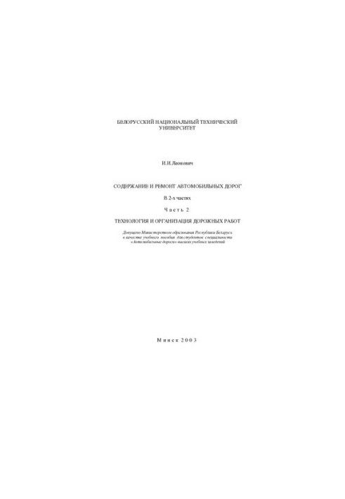 Содержание и ремонт автомобильных дорог. В 2 ч. Ч. 2. Технология и организация дорожных работ