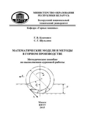 Математические модели и методы в горном производстве