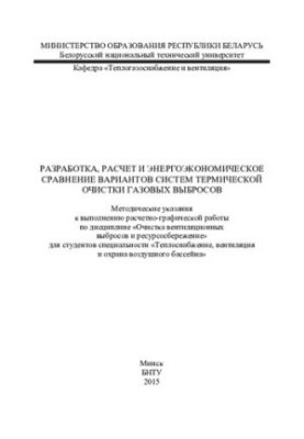Розробка, розрахунок та енергетично-економічне порівняння варіантів систем термічної очистки газових викидів