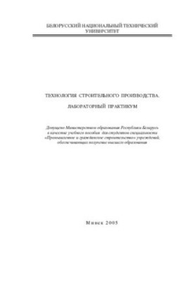 Technology of construction production