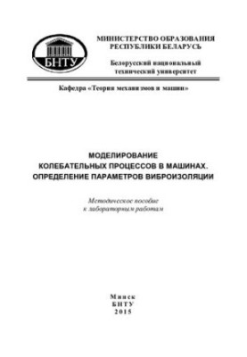 Моделирование колебательных процессов в машинах. Определение параметров виброизоляции