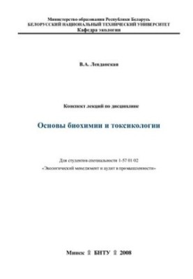 Summary of lectures on the discipline "Fundamentals of biochemistry and toxicology"