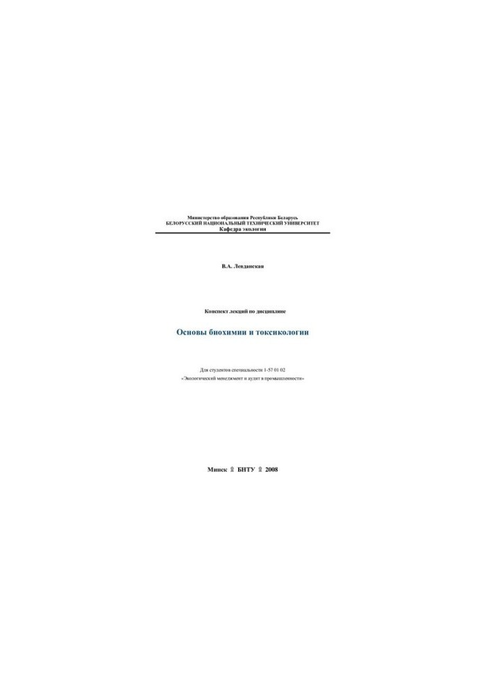Summary of lectures on the discipline "Fundamentals of biochemistry and toxicology"