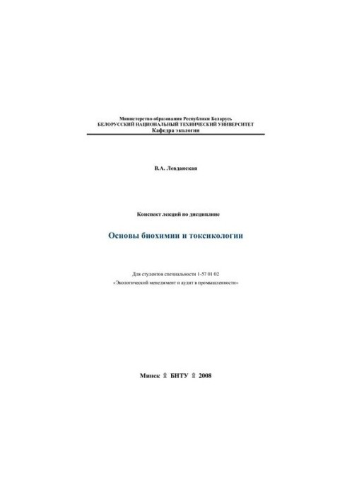 Summary of lectures on the discipline "Fundamentals of biochemistry and toxicology"