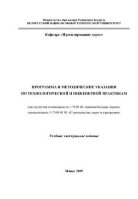 Програма та методичні вказівки з технологічної та інженерної практики для студентів спеціальності 1-70 03 01 "Автомобілі"