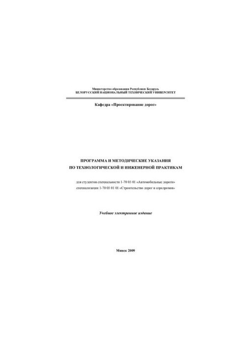 Програма та методичні вказівки з технологічної та інженерної практики для студентів спеціальності 1-70 03 01 "Автомобілі"