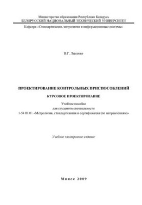 Проектирование контрольных приспособлений