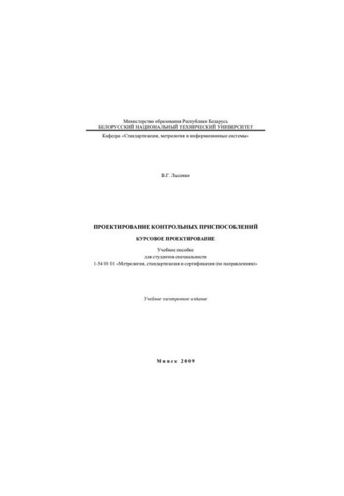 Проектирование контрольных приспособлений