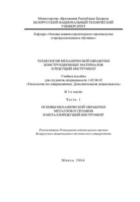 Технологія механічної обробки конструкційних матеріалів та різальний інструмент. У 3 ч. Ч. 1. Основи механічної обробки