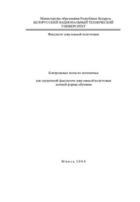 Tests in mathematics for students of the faculty of pre-university training of correspondence form of education