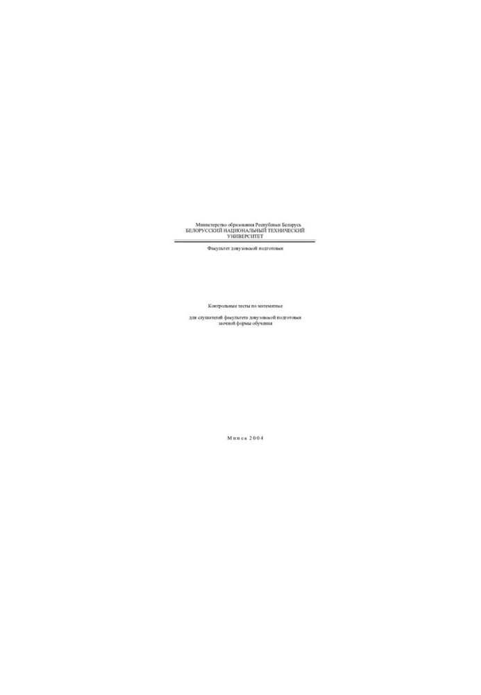 Tests in mathematics for students of the faculty of pre-university training of correspondence form of education