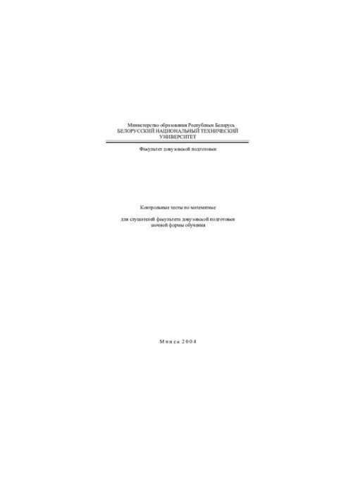 Tests in mathematics for students of the faculty of pre-university training of correspondence form of education