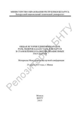 Загальна історія єднання народів. Роль лідерів Казахстану та Білорусі у становленні та розвитку незалежних держав