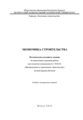 Economics of Construction