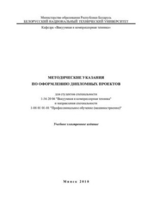 Методические указания по оформлению дипломных проектов для студентов специальности 1-36 20 04 "Вакуумная и компрессорная техн