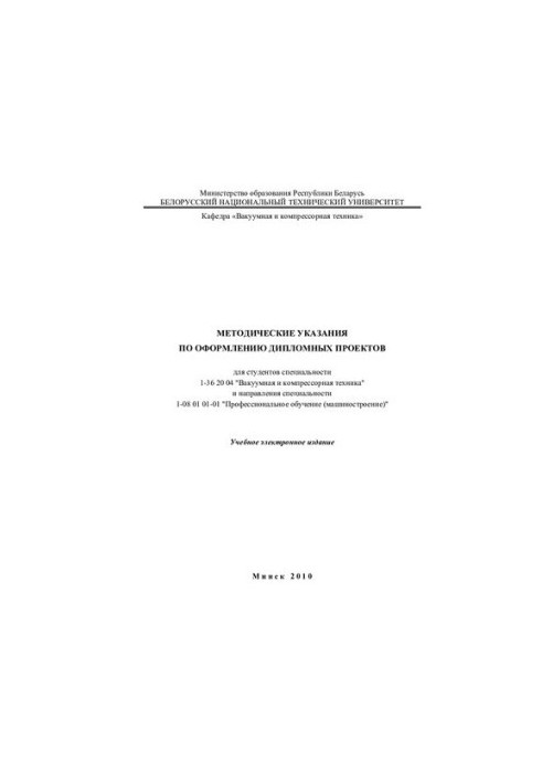 Методические указания по оформлению дипломных проектов для студентов специальности 1-36 20 04 "Вакуумная и компрессорная техн