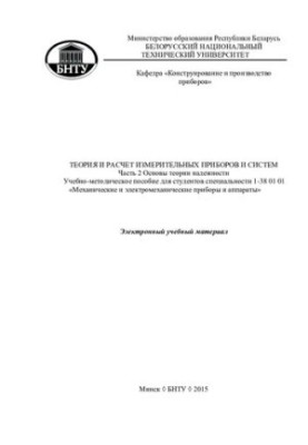 Theory and calculation of measuring instruments and systems. Ch. 2. Fundamentals of the theory of reliability