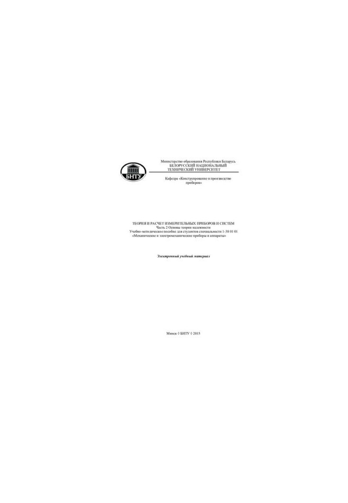 Theory and calculation of measuring instruments and systems. Ch. 2. Fundamentals of the theory of reliability