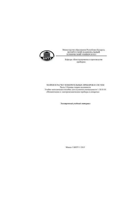 Theory and calculation of measuring instruments and systems. Ch. 2. Fundamentals of the theory of reliability