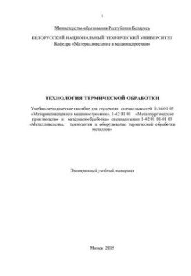 Технология термической обработки