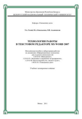Технології роботи в текстовому редакторі MS WORD 2007