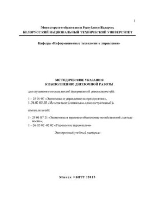 Методичні рекомендації щодо виконання дипломної роботи для студентів спеціальностей (напрямів спеціальностей)