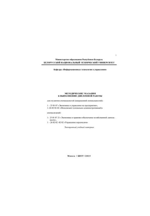 Методичні рекомендації щодо виконання дипломної роботи для студентів спеціальностей (напрямів спеціальностей)