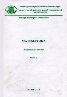 Математика. В 4 ч. Ч.2. Введение в анализ. Дифференциальное и интегральное исчисление функций одной независимой переменной