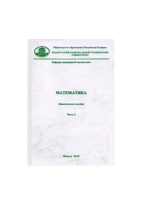 Математика. В 4 ч. Ч.2. Введение в анализ. Дифференциальное и интегральное исчисление функций одной независимой переменной