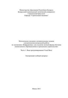 Methodical instructions and individual tasks for performing control work in the discipline "Informatics" for students