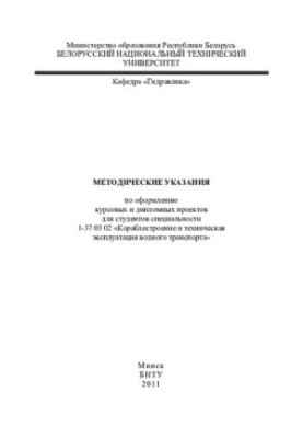 Методические указания по оформлению курсовых и дипломных проектов для студентов специальности 1-37 03 02 "Кораблестроение и т