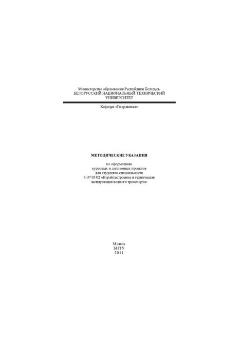 Методические указания по оформлению курсовых и дипломных проектов для студентов специальности 1-37 03 02 "Кораблестроение и т