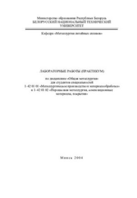 Лабораторні роботи (практикум) з дисципліни "Загальна металургія" для студентів спеціальностей 1-42 01 01 "Металургійне п