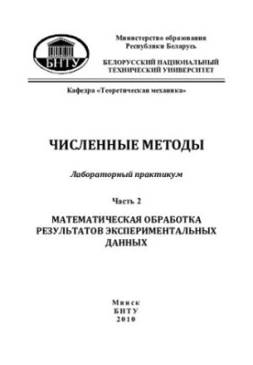 Чисельні методи. У 2 ч. Ч. 2 Математична обробка результатів експериментальних даних