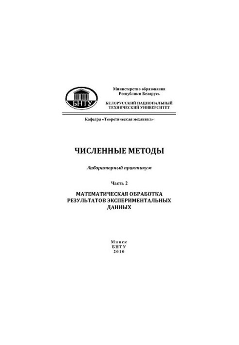 Чисельні методи. У 2 ч. Ч. 2 Математична обробка результатів експериментальних даних