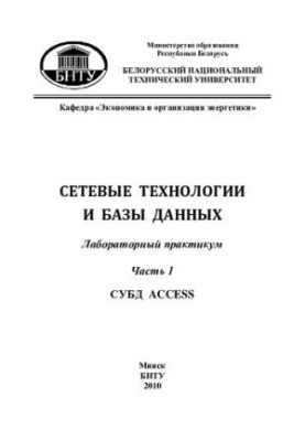Мережеві технології та бази даних. У 2 ч. Ч. 1. СУБД ACCESS
