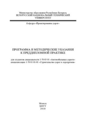 Програма та методичні вказівки до переддипломної практики для студентів спеціальності 1-70 03 01 "Автомобільні дороги" спец