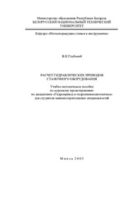Calculation of hydraulic actuators of machine equipment