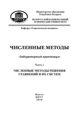 Чисельні методи. У 2 ч. Ч. 1 Чисельні методи розв'язання рівнянь та їх систем