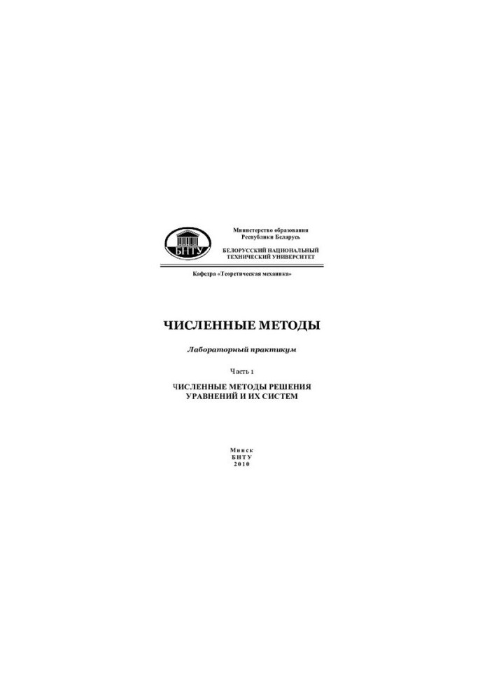 Чисельні методи. У 2 ч. Ч. 1 Чисельні методи розв'язання рівнянь та їх систем