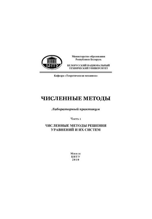 Чисельні методи. У 2 ч. Ч. 1 Чисельні методи розв'язання рівнянь та їх систем