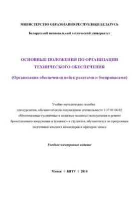 Basic provisions on the organization of technical support (organization of providing troops with missiles and ammunition)