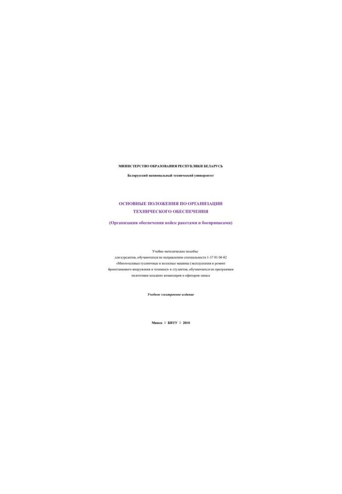 Basic provisions on the organization of technical support (organization of providing troops with missiles and ammunition)
