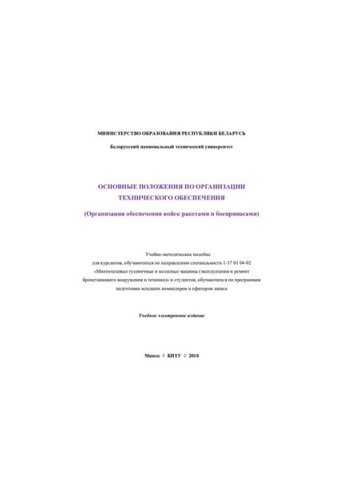 Basic provisions on the organization of technical support (organization of providing troops with missiles and ammunition)