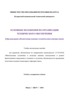 The main provisions on the organization of technical support (organization of military-technical equipment)