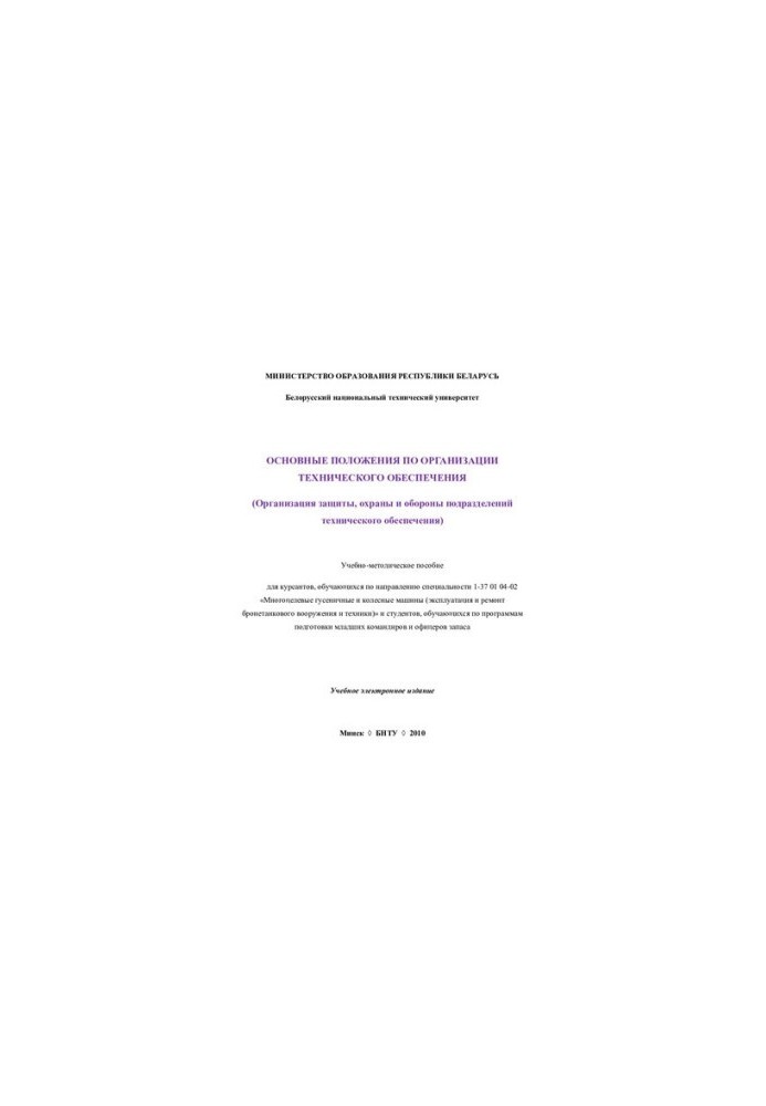 The main provisions on the organization of technical support (organization of protection, protection and defense of technical units)