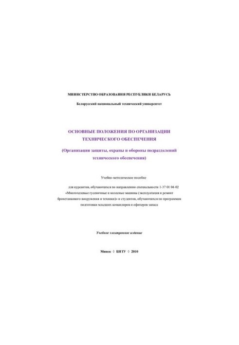 The main provisions on the organization of technical support (organization of protection, protection and defense of technical units)