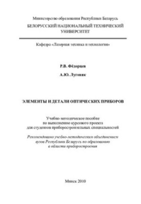 Элементы и детали оптических приборов
