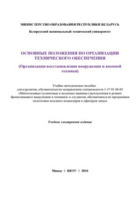 The main provisions on the organization of technical support (organization of restoration of weapons and military equipment)